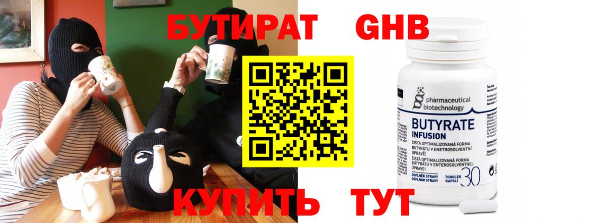 Бутират Butirat Нефтекамск